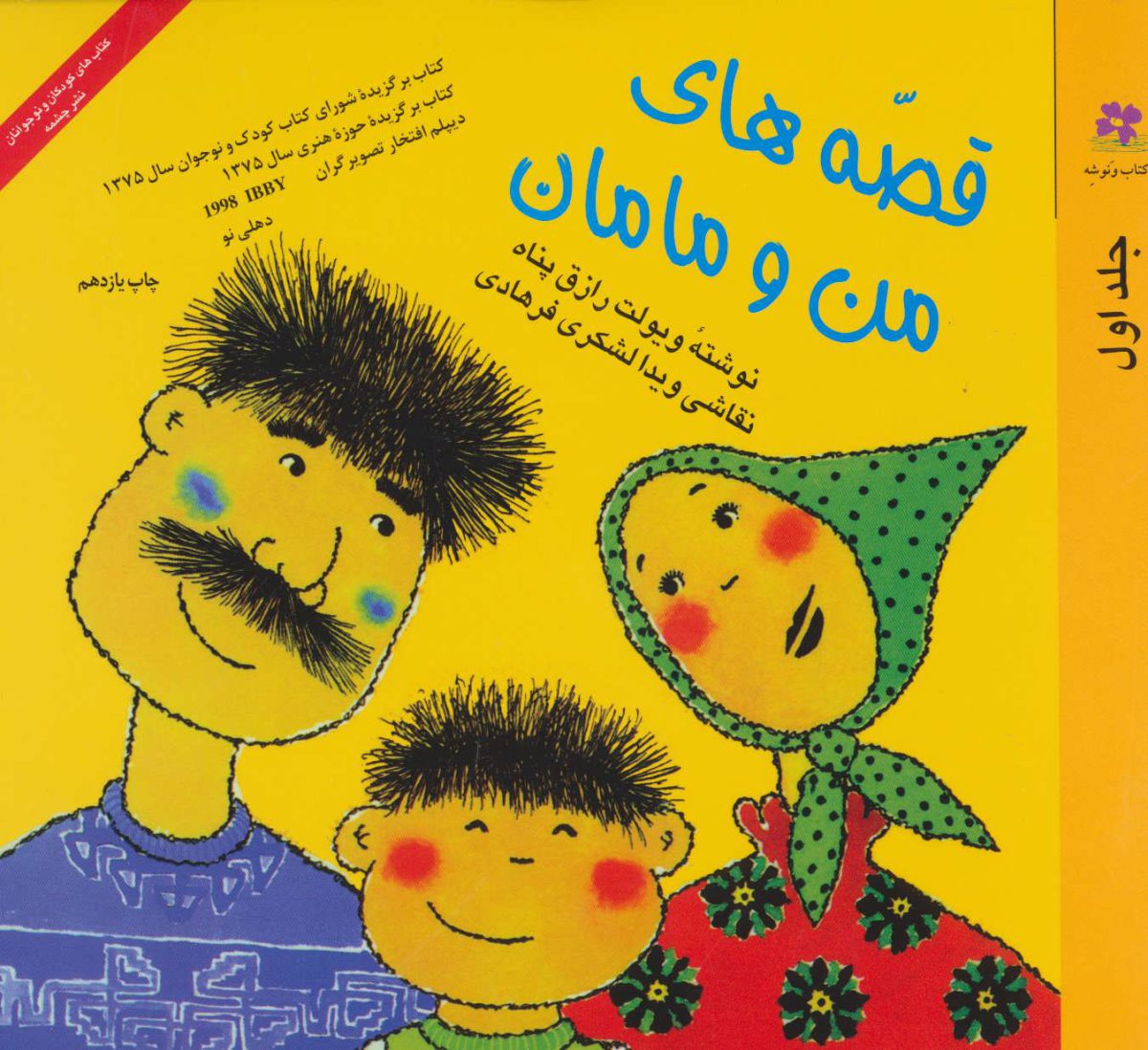 قصه‌های من و مامان 1 – کتابخانه بوم